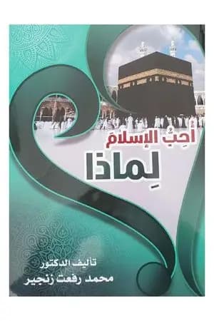 أحب الإسلام .. لماذا؟