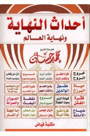أحداث النهاية ونهاية العالم