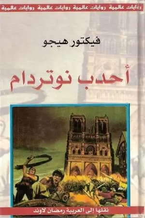 أحدب نوتردام