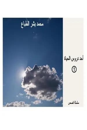 أحد دروس الحياة - العدد الأول