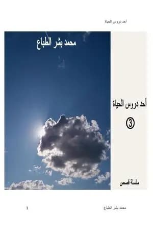 أحد دروس الحياة - العدد الثالث