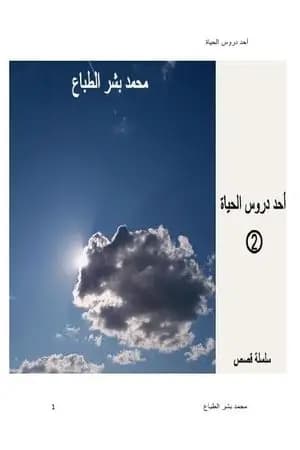 أحد دروس الحياة - العدد الثاني