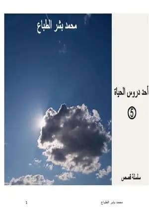 أحد دروس الحياة - العدد الخامس