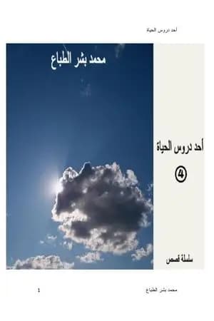 أحد دروس الحياة - العدد الرابع