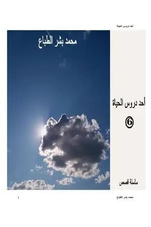 أحد دروس الحياة - العدد السادس