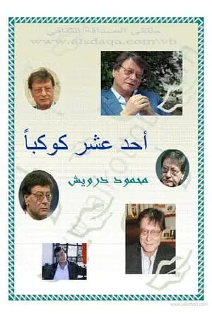 أحد عشر كوكبا