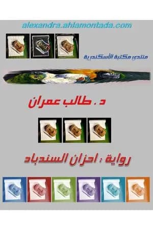 أحزان السندباد