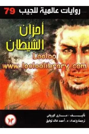 أحزان الشيطان