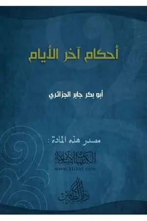 أحكام آخر الأيام
