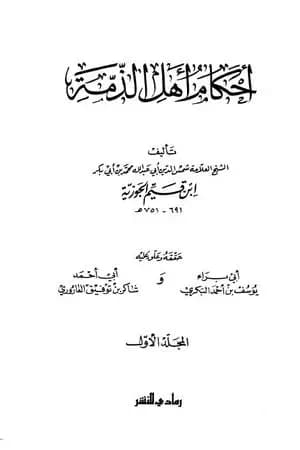 أحكام أهل الذمة