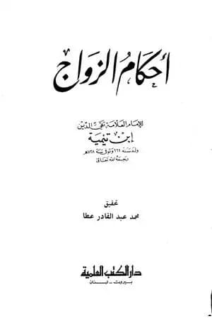 أحكام الزواج