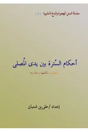 أحكام السترة بين يدى المصلى