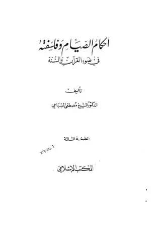 أحكام الصيام وفلسفته