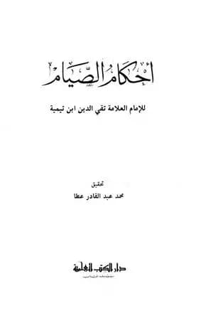 أحكام الصيام