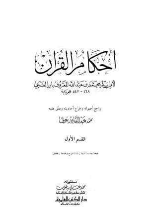 أحكام القرآن - القسم الأول: الفاتحة - النسآء