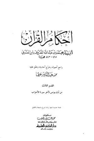 أحكام القرآن - القسم الثالث: يونس - الأحزاب