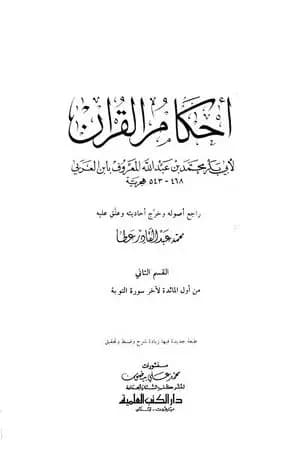أحكام القرآن - القسم الثاني: المائدة - التوبة