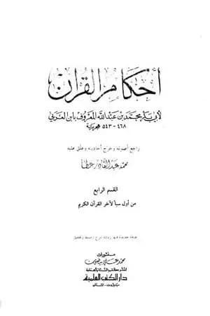 أحكام القرآن - القسم الرابع: سبأ - الناس