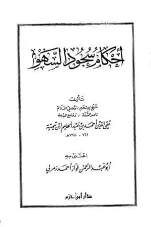 أحكام سجود السهو