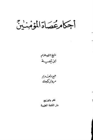 أحكام عصاة المؤمنين