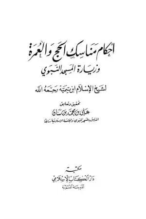 أحكام مناسك الحج والعمرة وزيارة المسجد النبوي