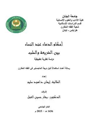 أحكَامُ الدِّمَاء عِندَ النِّساء بين الشريعَة والطِّب