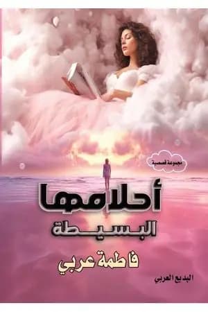أحلامها البسيطة