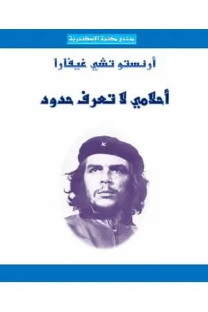 أحلامي لا تعرف حدوداً