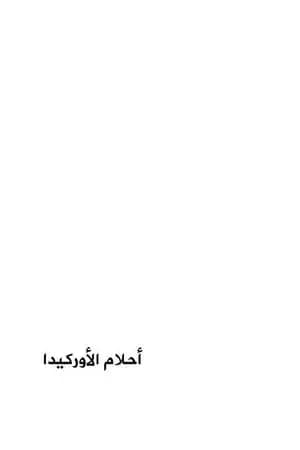 أحلام الأوركيدا