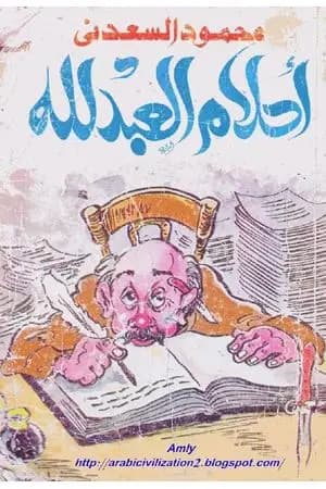 أحلام العبد لله