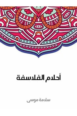 أحلام الفلاسفة