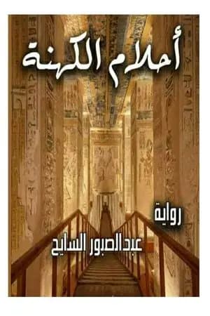 أحلام الكهنة
