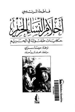 أحلام النساء طفولة في الحريم