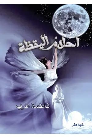 أحلام اليقظة