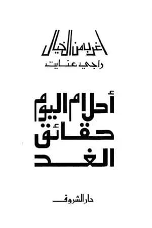 أحلام اليوم حقائق الغد