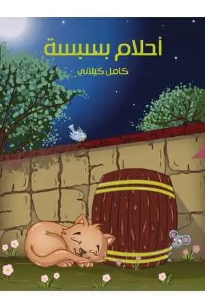 أحلام بسبسة