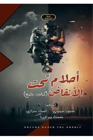 أحلام تحت الأنقاض