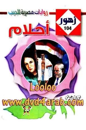 أحلام - سلسلة زهور