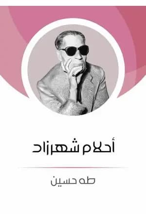 أحلام شهرزاد
