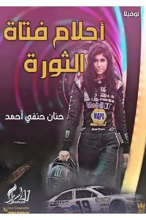 أحلام فتاة الثورة