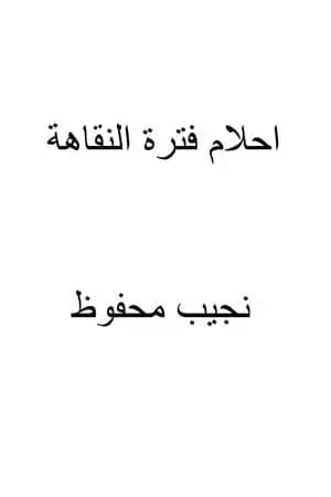 أحلام فترة النقاهة