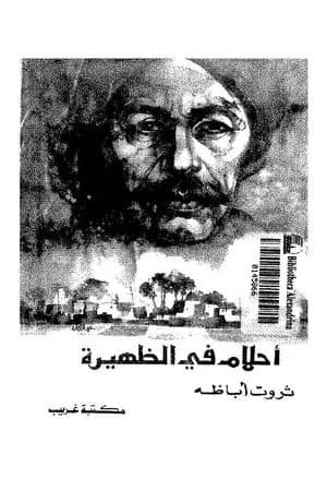 أحلام فى الظهيرة