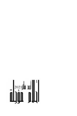 أحلام مؤجلة