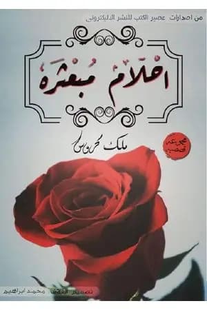 أحلام مبعثرة