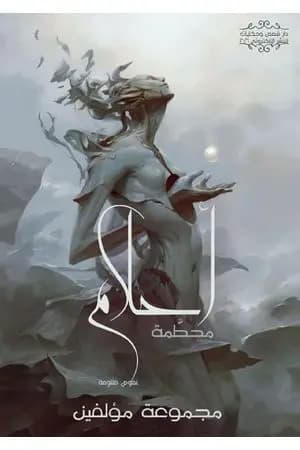 أحلام محطمة