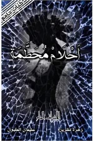 أحلام محطمة