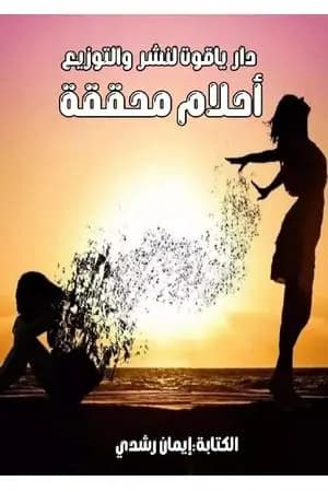 أحلام محققة