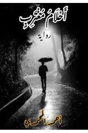 أحلام مغترب