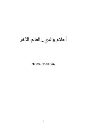 أحلام والدي ... العالم الآخر