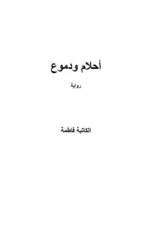 أحلام ودموع